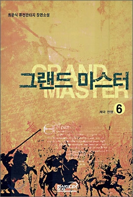 그랜드 마스터 6