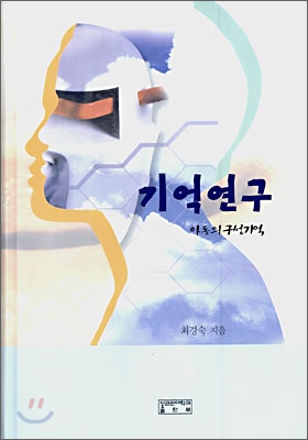 기억연구