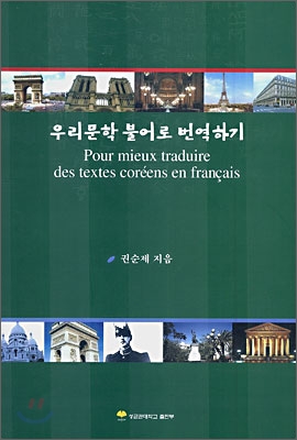 우리문학 불어로 번역하기