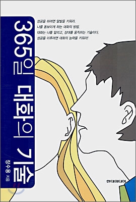 365일 대화의 기술