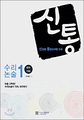 신통 수리논술 1 대수&#183;기하 (2007년)