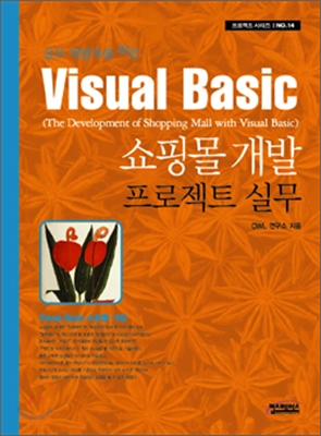 Visual Basic 쇼핑몰 개발 프로젝트 실무