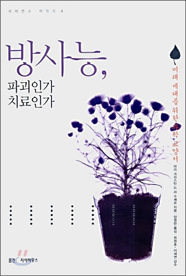 방사능, 파괴인가 치료인가