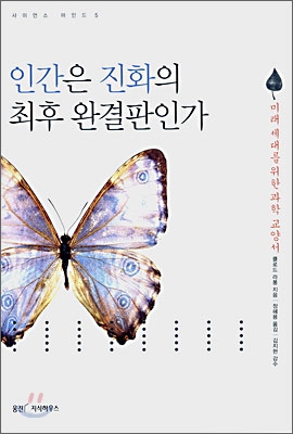 인간은 진화의 최후 완결판인가