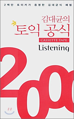 김대균의 토익 공식 2000 Listening Cassette Tape