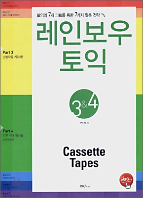 레인보우 토익 Part 3 &amp; 4 Cassette Tapes