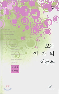 모든 여자의 이름은