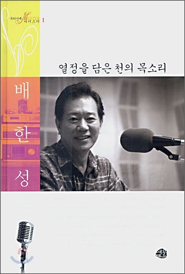 열정을 담은 천의 목소리, 배한성