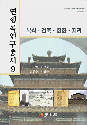 연행록연구총서 9