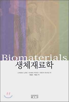 생체재료학(Biomaterials)