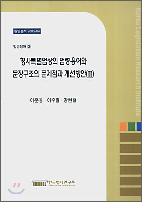 형사특별법상의 법령용어와 문장구조의 문제점과 개선방안 2