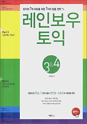 레인보우 토익 Part 3 &amp; 4 (교재+테이프 세트)