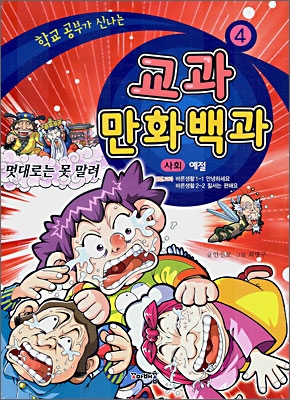 교과 만화백과 4