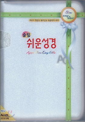 아가페 슬림 쉬운성경(고급형)(미니,단본,색인)(11*15.5)(은색)