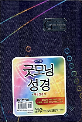 아가페 굿모닝 성경 (특소,합본,색인)(12*16.5)(패션진)