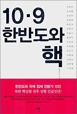 10ㆍ9 한반도와 핵