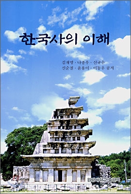 한국사의 이해