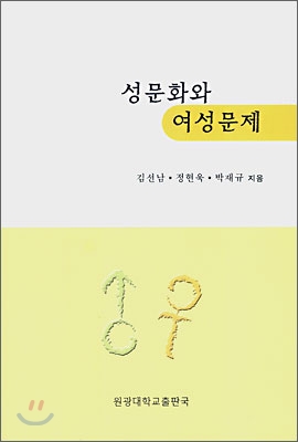 성문화와 여성문제