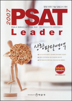 PSAT 상황판단영역 2007