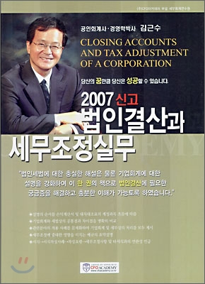 2007 법인결산과 세무조정실무