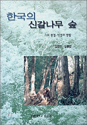 한국의 신갈나무 숲