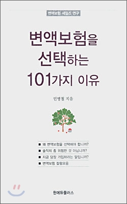 변액보험을 선택하는 101가지 이유