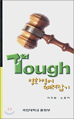 Tough 영화영어 때려잡기