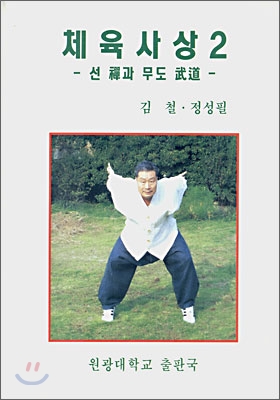 체육사상 2