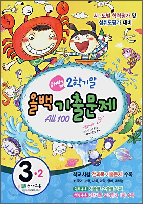 해법 2학기말 올백 기출문제 3-2 (2006년)