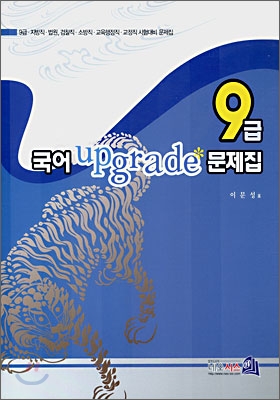 9급 국어 upgrade(업그레이드) 문제집