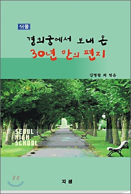 경희궁에서 보내온 30년만의 편지