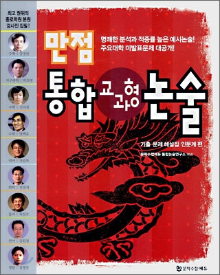 만점 통합 교과형 논술 - 인문계 편