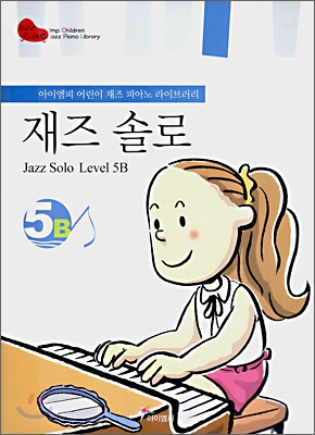 재즈 솔로 5B (Jazz Solo Level 5B)