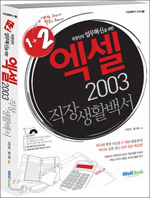 직장인의 업무 향상을 위한 1+2 엑셀 2003 직장생활백서