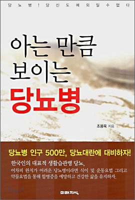 아는 만큼 보이는 당뇨병