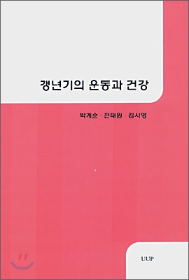 갱년기의 운동과 건강