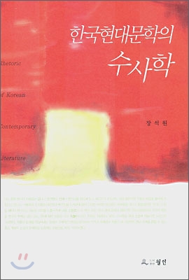 한국 현대문학의 수사학