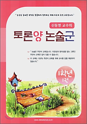 토론양 논술군 1학년 1권