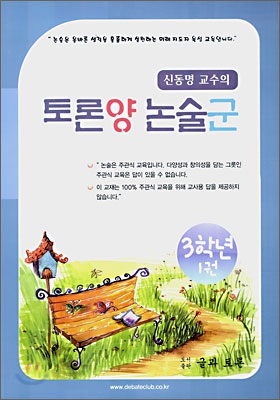 토론양 논술군 3학년 1권