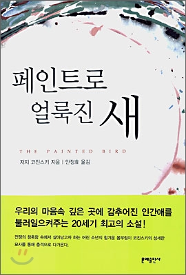 페인트로 얼룩진 새