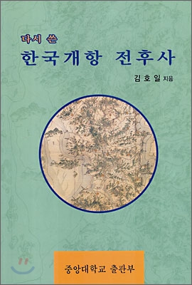 다시 쓴  한국개항 전후사