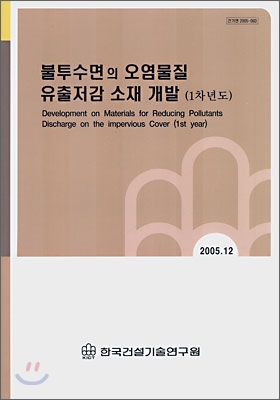 불투수면의 오염물질 유출저감 소재개발