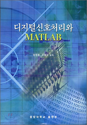 디지털신호처리와 MATLAB