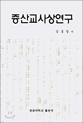 증산교사상연구