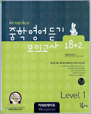 중학영어듣기 모의고사 18+2 Level 1 카세트테이프 (2007년)