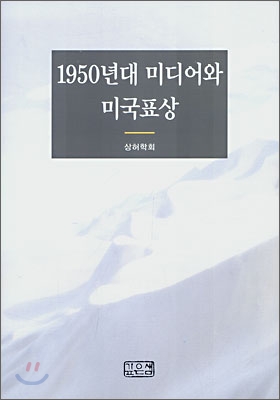 1950년대 미디어와 미국표상