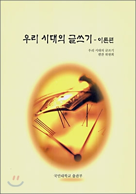 우리 시대의 글쓰기 이론편