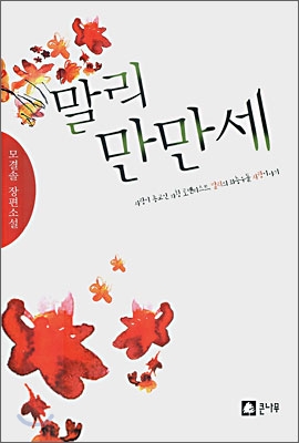 [중고] 말리 만만세