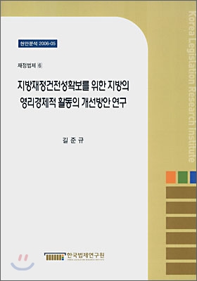 [중고-최상] 지방재정건전성확보를 위한 지방의 영리경제적 활동의 개선방안 연구