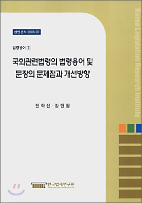 국회관련법령의 법령용어 및 문장의 문제점과 개선방향